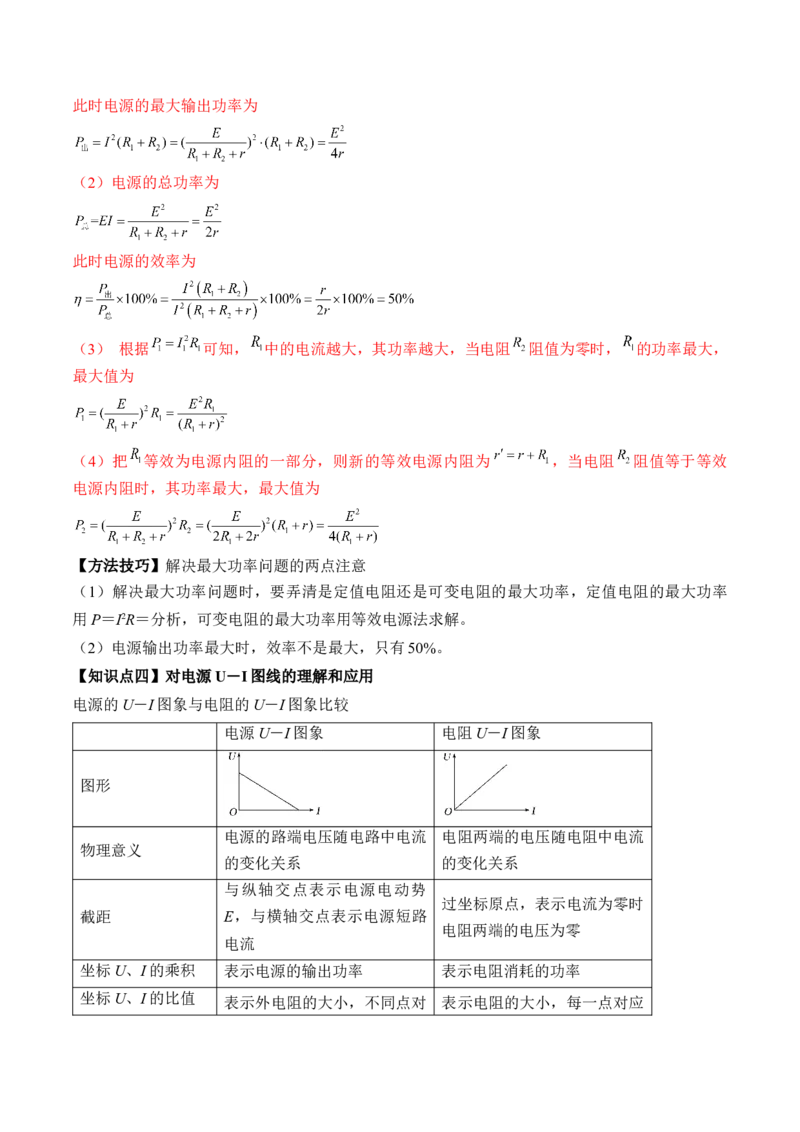 专题8.2　闭合电路的欧姆定律讲&mdash;&mdash;2023年高考物理一轮复习讲练测（新教材新高考通用）（解析版）_4.2025物理总复习_2023年新高复习资料_一轮复习