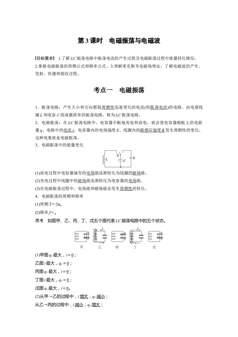 第十三章　第3课时　电磁振荡与电磁波_4.2025物理总复习_2025年新高考资料_一轮复习_2025物理大一轮复习讲义+课件ppt（完结）_2025物理大一轮复习讲义教师用书Word版文档整书