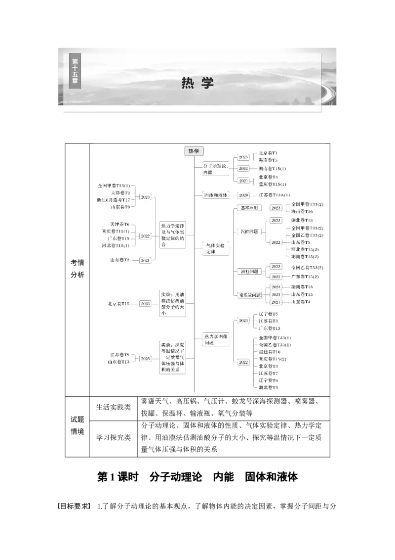 第十五章　第1课时　分子动理论　内能　固体和液体_4.2025物理总复习_2025年新高考资料_一轮复习_2025物理大一轮复习讲义+课件ppt（完结）_2025大一轮复习讲义