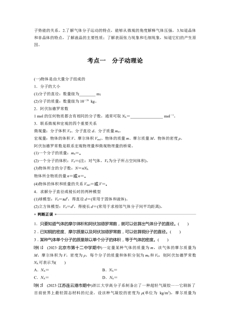 第十五章　第1课时　分子动理论　内能　固体和液体_4.2025物理总复习_2025年新高考资料_一轮复习_2025物理大一轮复习讲义+课件ppt（完结）_2025大一轮复习讲义