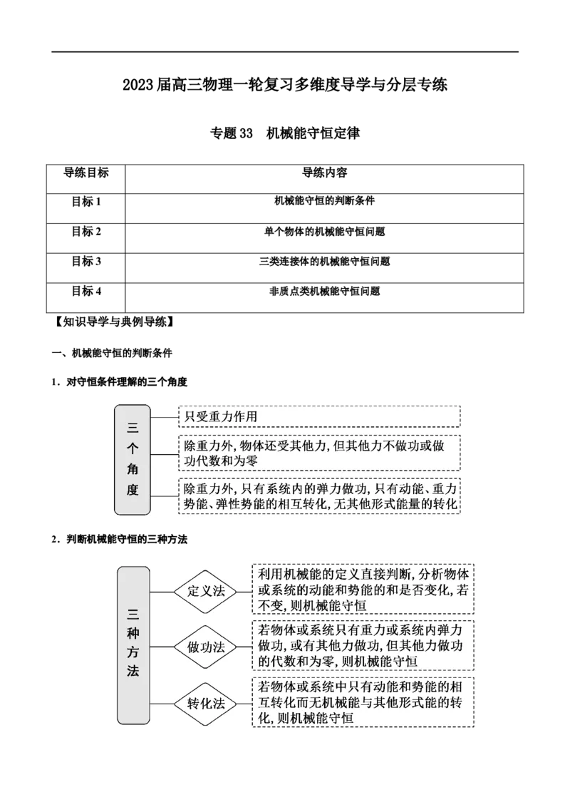 专题33机械能守恒定律（解析版）_4.2025物理总复习_2023年新高复习资料_一轮复习_2023届高三物理一轮复习多维度导学与分层专练
