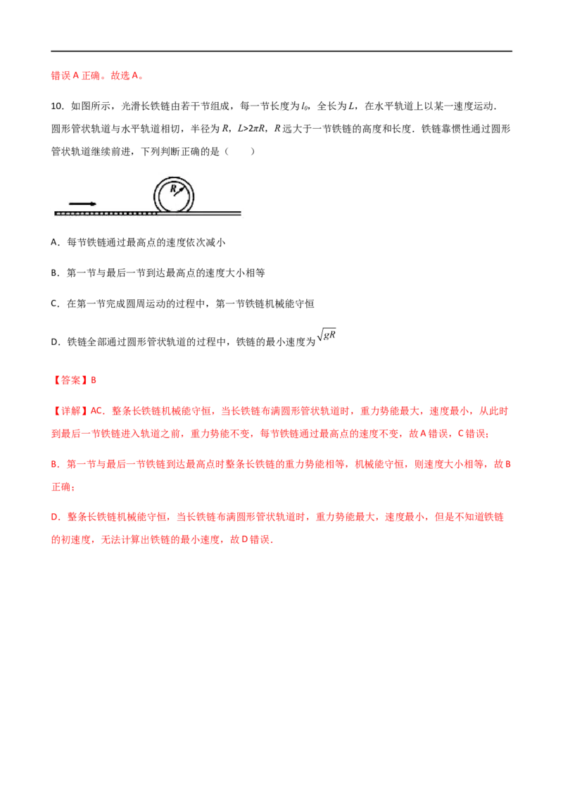 专题33机械能守恒定律（解析版）_4.2025物理总复习_2023年新高复习资料_一轮复习_2023届高三物理一轮复习多维度导学与分层专练