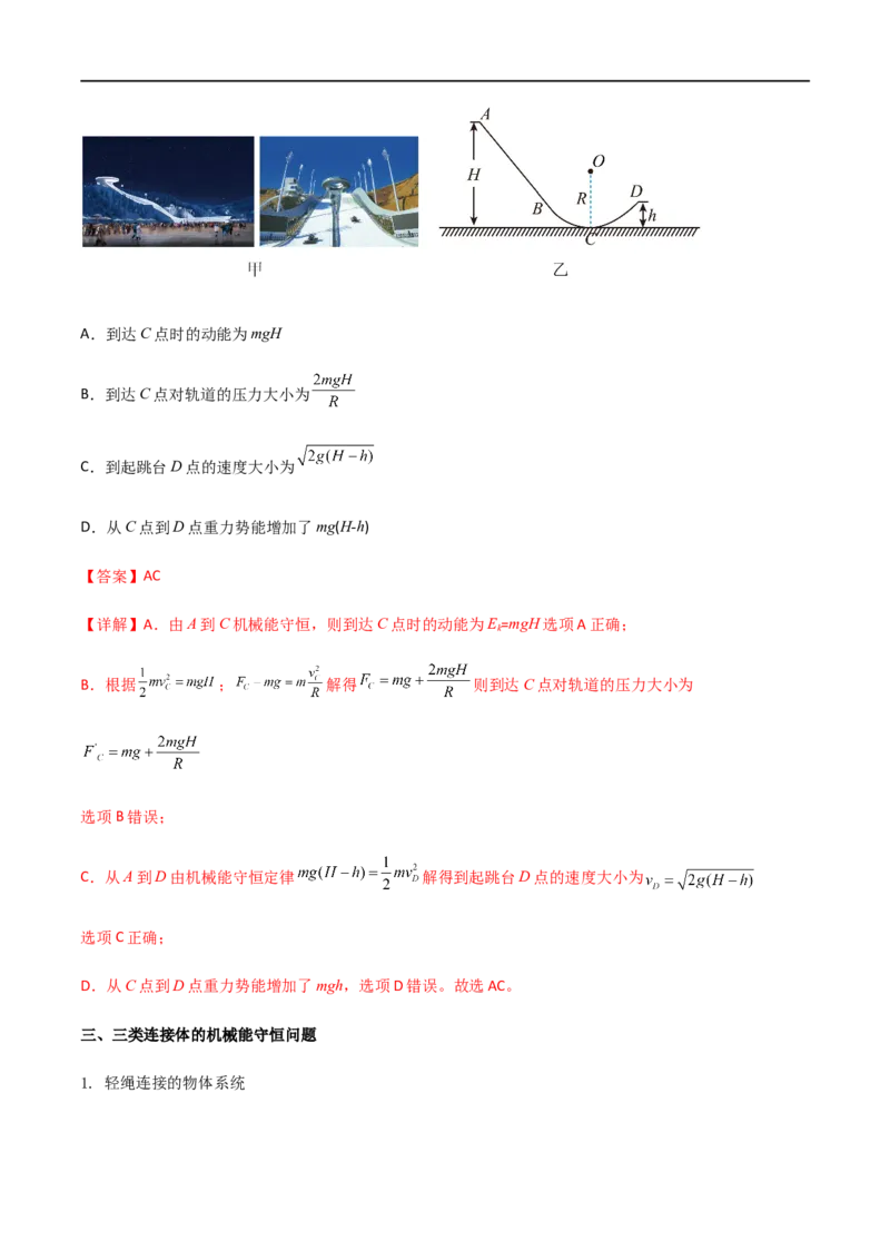 专题33机械能守恒定律（解析版）_4.2025物理总复习_2023年新高复习资料_一轮复习_2023届高三物理一轮复习多维度导学与分层专练