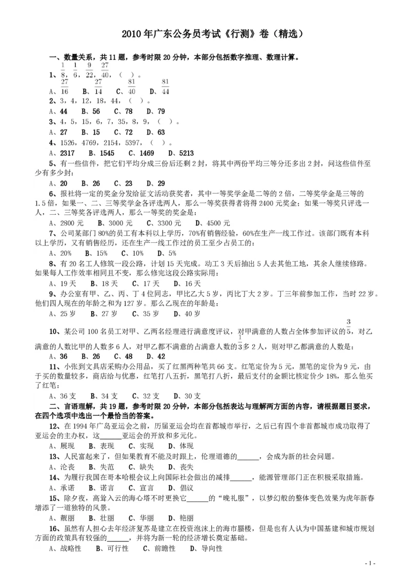 2010年广东公务员考试《行测》真题（部分题目缺失）_34省+国考真题_34省考+国考pdf版推荐用这个版本_34省行测+申论真题pdf推荐用这个版本_广东公务员考试真题pdf版_题目