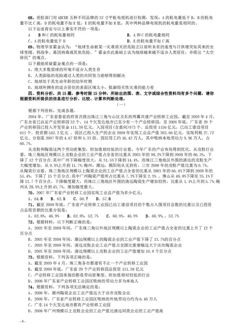 2010年广东公务员考试《行测》真题（部分题目缺失）_34省+国考真题_34省考+国考pdf版推荐用这个版本_34省行测+申论真题pdf推荐用这个版本_广东公务员考试真题pdf版_题目