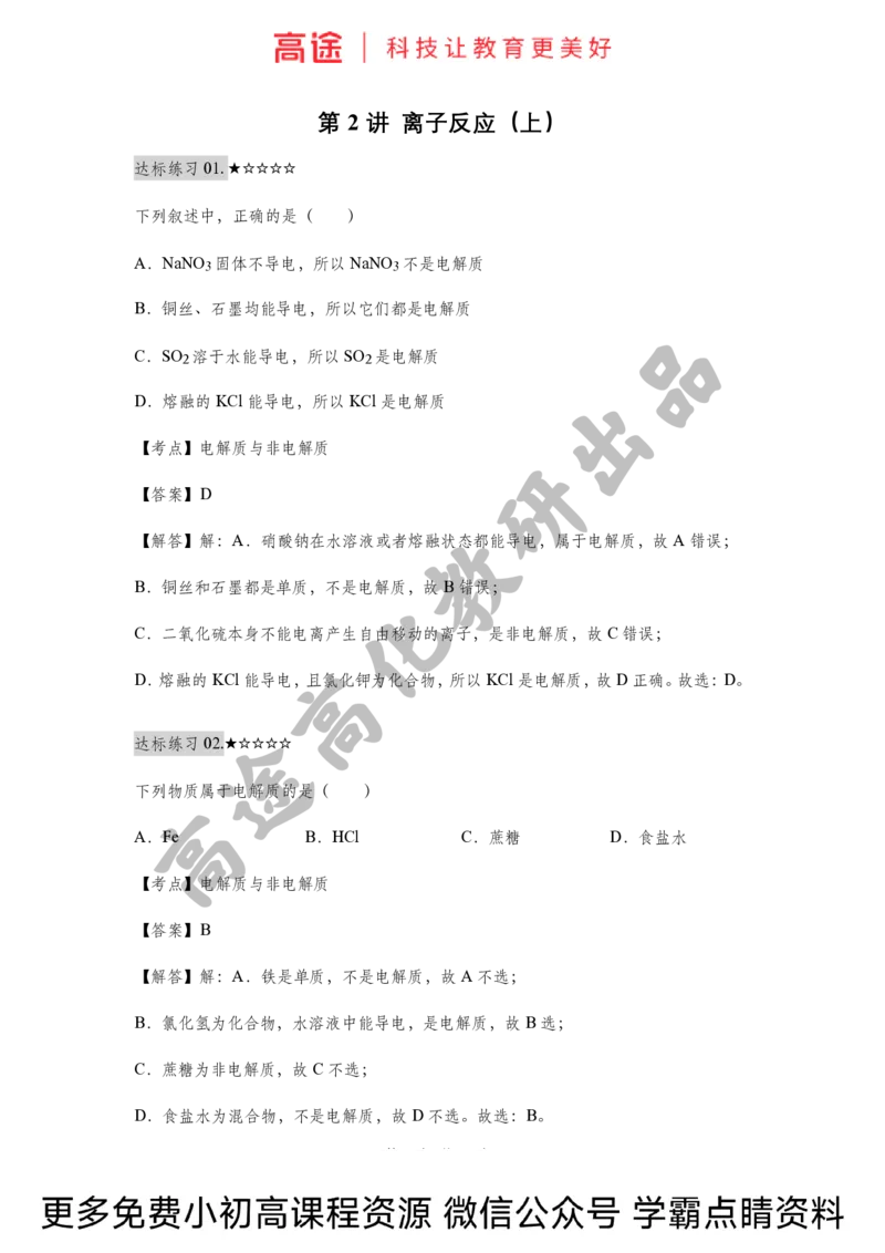 高一暑假化学练习册-2离子反应（上）（全国）_2025秋高中《化学暑假衔接讲义》新高一、二、三（培优讲义+暑假作业本）_新高一化学暑假衔接材料视频+讲义+练习_学习顺序1暑假班