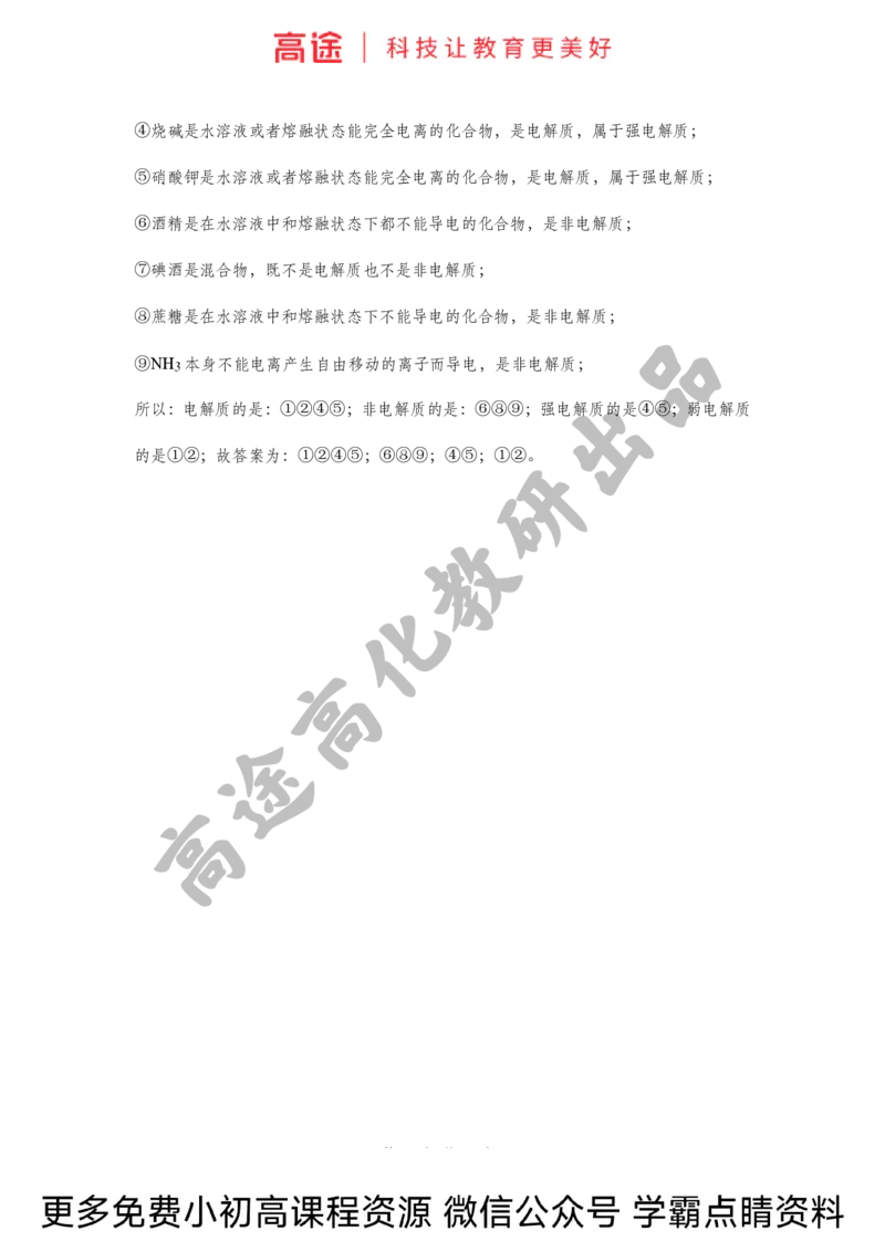高一暑假化学练习册-2离子反应（上）（全国）_2025秋高中《化学暑假衔接讲义》新高一、二、三（培优讲义+暑假作业本）_新高一化学暑假衔接材料视频+讲义+练习_学习顺序1暑假班
