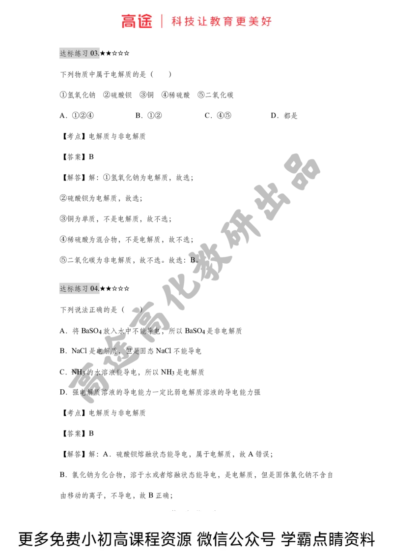高一暑假化学练习册-2离子反应（上）（全国）_2025秋高中《化学暑假衔接讲义》新高一、二、三（培优讲义+暑假作业本）_新高一化学暑假衔接材料视频+讲义+练习_学习顺序1暑假班