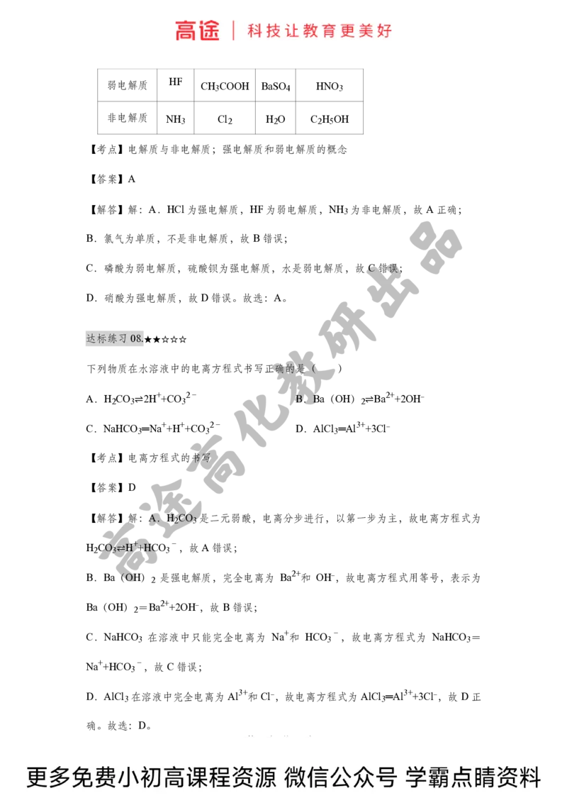 高一暑假化学练习册-2离子反应（上）（全国）_2025秋高中《化学暑假衔接讲义》新高一、二、三（培优讲义+暑假作业本）_新高一化学暑假衔接材料视频+讲义+练习_学习顺序1暑假班