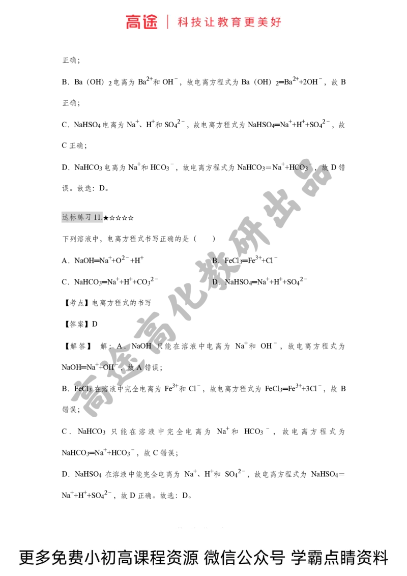 高一暑假化学练习册-2离子反应（上）（全国）_2025秋高中《化学暑假衔接讲义》新高一、二、三（培优讲义+暑假作业本）_新高一化学暑假衔接材料视频+讲义+练习_学习顺序1暑假班