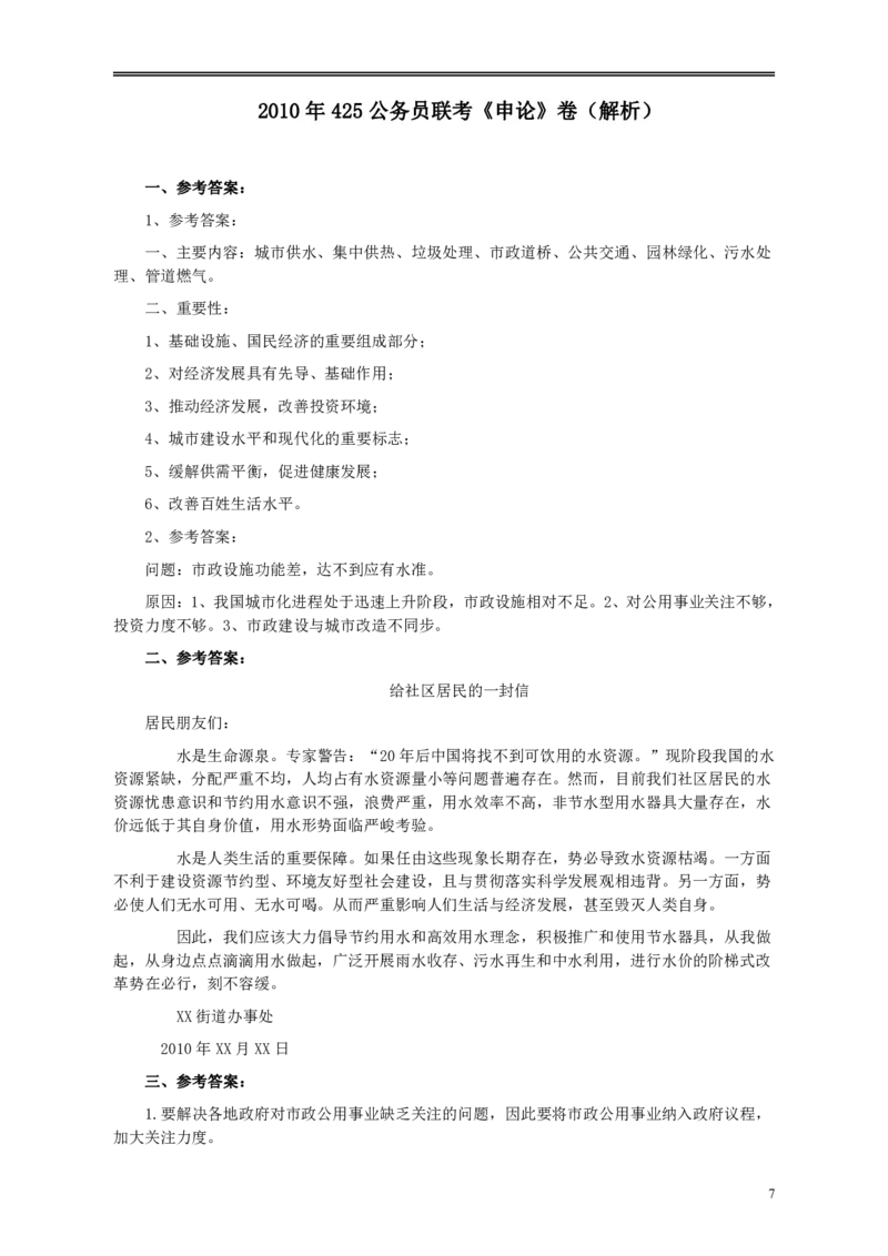 2010年425公务员联考《申论》卷及参考答案（广西、江苏、辽宁、天津、海南、湖南、蒙古、重庆、陕西、云南、宁夏）_34省+国考真题_34省考+国考pdf版推荐用这个版本_279