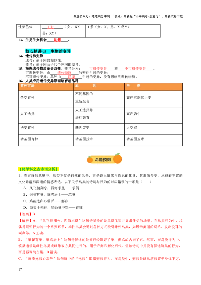 主题六遗传与进化（讲练）（解析版）_02中考总复习（2026版更新中）_08-生物-中考总复习_2025中考复习资料_2025中考二轮课件ppt+讲义+练习生物_讲义+练习