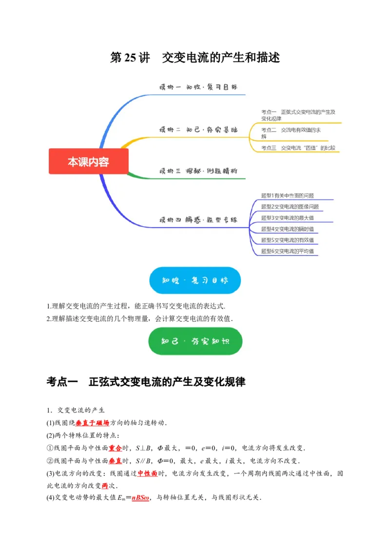 第25讲　交变电流的产生和描述（原卷版）_4.2025物理总复习_2025年新高考资料_一轮复习_2025届高考物理一轮复习考点精讲精练（全国通用）（完结）