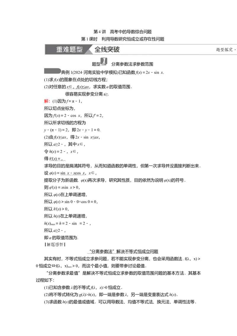 2025届高中数学一轮复习讲义：第四章第4讲第1课时　高考中的导数综合问题（含解析）_2.2025数学总复习_2025年新高考资料_一轮复习