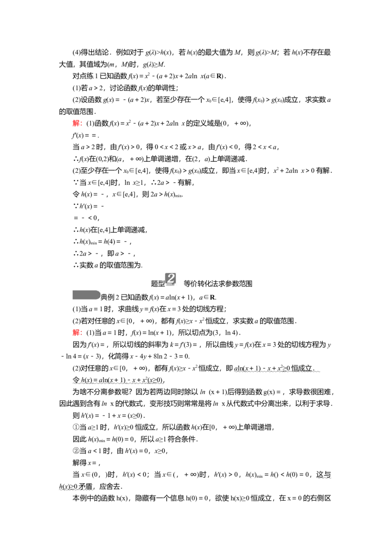 2025届高中数学一轮复习讲义：第四章第4讲第1课时　高考中的导数综合问题（含解析）_2.2025数学总复习_2025年新高考资料_一轮复习