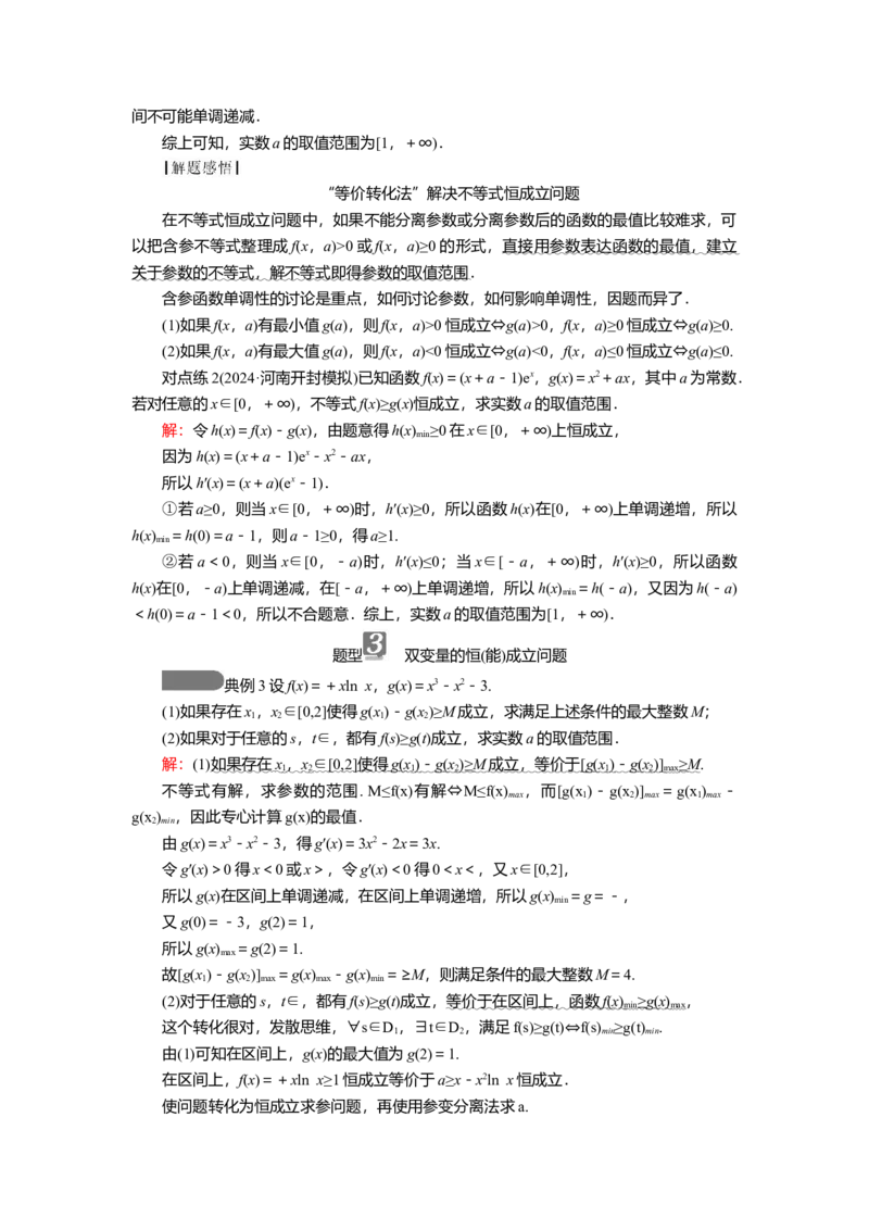 2025届高中数学一轮复习讲义：第四章第4讲第1课时　高考中的导数综合问题（含解析）_2.2025数学总复习_2025年新高考资料_一轮复习
