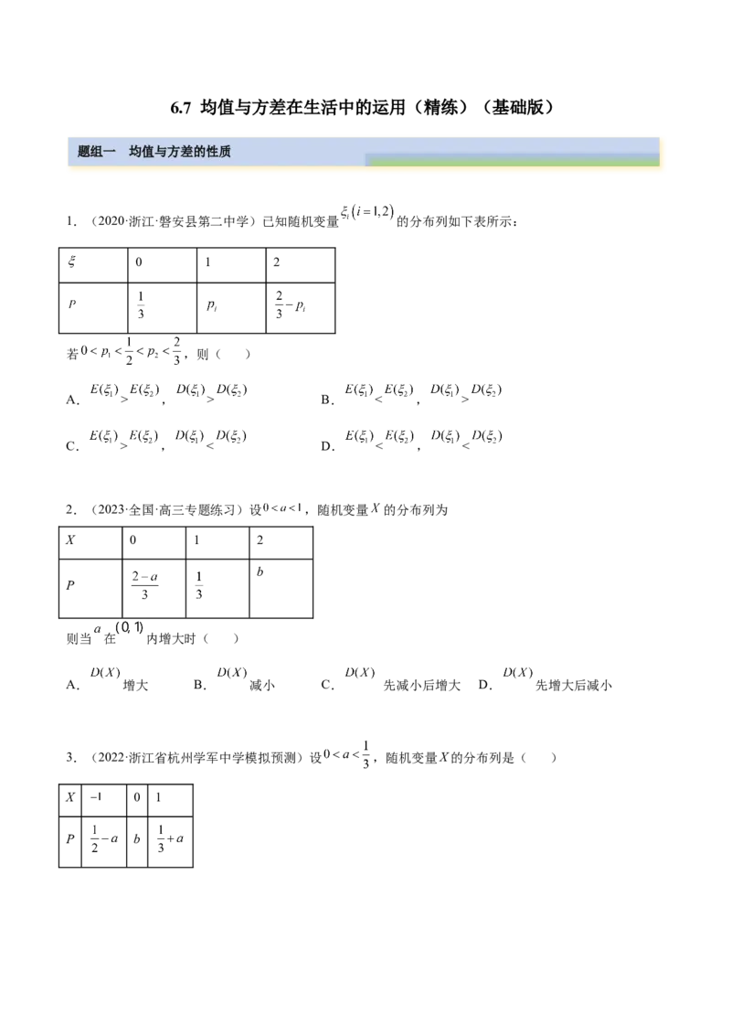 6.7均值与方差在生活中的运用（精练）（基础版）（解析版）_2.2025数学总复习_2023年新高考资料_一轮复习_2023年高考数学一轮复习（基础版）（新高考地区专用）