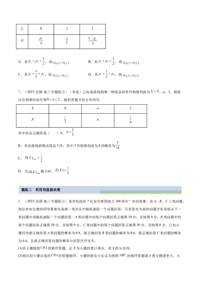 6.7均值与方差在生活中的运用（精练）（基础版）（解析版）_2.2025数学总复习_2023年新高考资料_一轮复习_2023年高考数学一轮复习（基础版）（新高考地区专用）