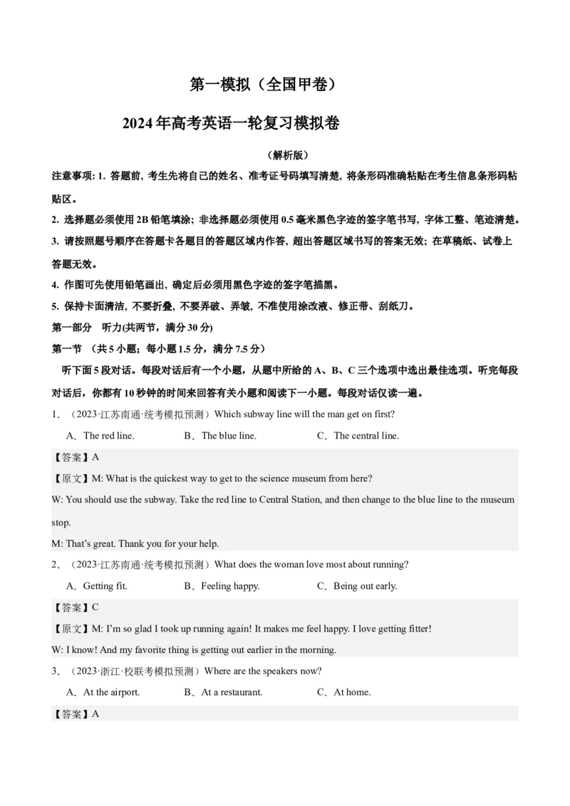 2024年一轮复习模拟卷第一模拟（全国甲卷）（解析版）_3.2025英语总复习_2024年新高考资料_1.2024一轮复习_2024年高考英语一轮复习讲练测（新教材新高考）_第八部分一轮复习模拟