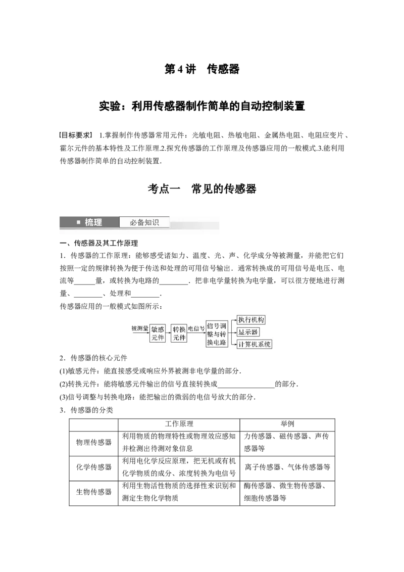 第13章第4讲　传感器　实验：利用传感器制作简单的自动控制装置_4.2025物理总复习_2024年新高考资料_1.2024一轮复习_2024年高考物理一轮复习讲义（新人教版）_学生版在此文件夹