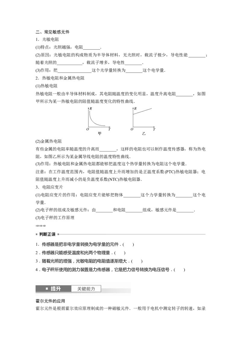 第13章第4讲　传感器　实验：利用传感器制作简单的自动控制装置_4.2025物理总复习_2024年新高考资料_1.2024一轮复习_2024年高考物理一轮复习讲义（新人教版）_学生版在此文件夹