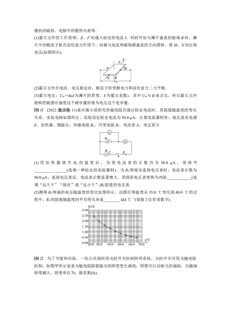 第13章第4讲　传感器　实验：利用传感器制作简单的自动控制装置_4.2025物理总复习_2024年新高考资料_1.2024一轮复习_2024年高考物理一轮复习讲义（新人教版）_学生版在此文件夹
