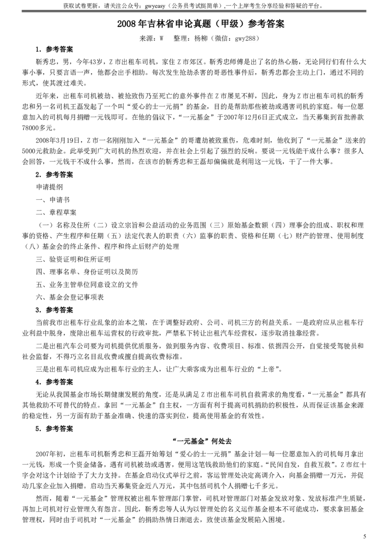 2008年吉林公务员考试《申论》试卷参考答案（甲级）_34省+国考真题_34省考+国考pdf版推荐用这个版本_34省行测+申论真题pdf推荐用这个版本_吉林公务员考试真题pdf版