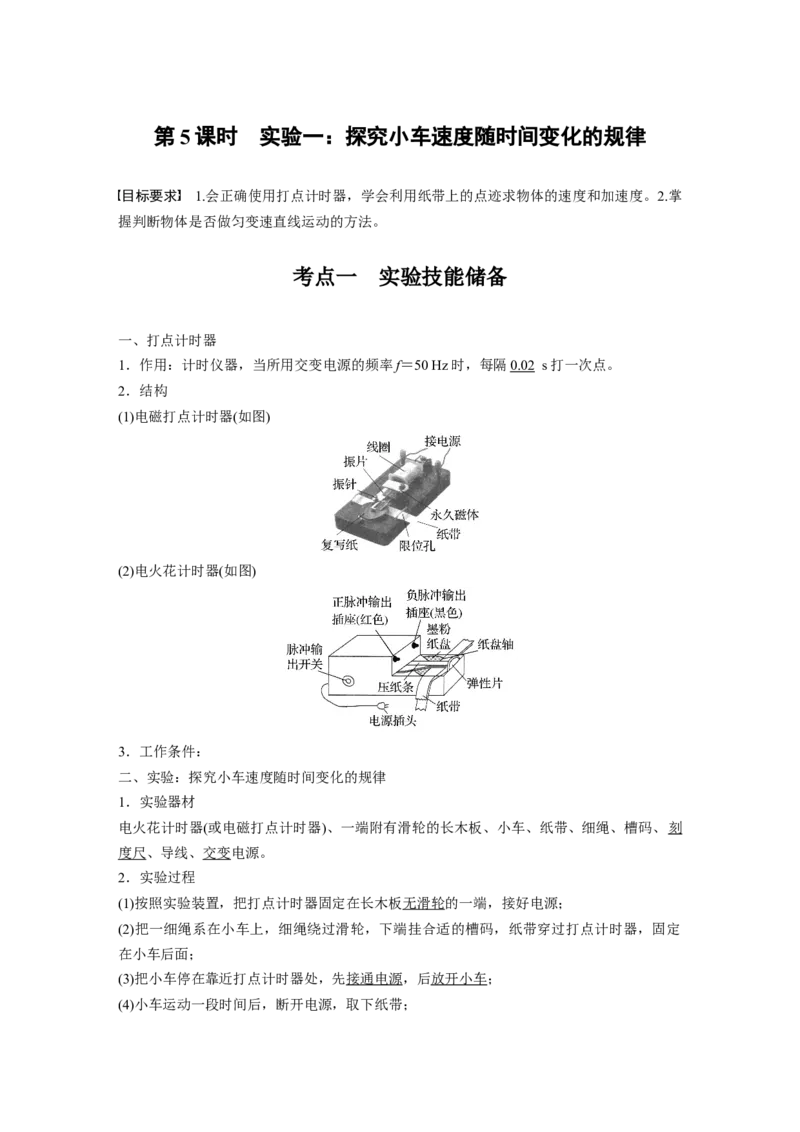 第一章　第5课时　实验一：探究小车速度随时间变化的规律_4.2025物理总复习_2025年新高考资料_一轮复习_2025物理大一轮复习讲义+课件ppt（完结）_配套Word版文档第一~二章
