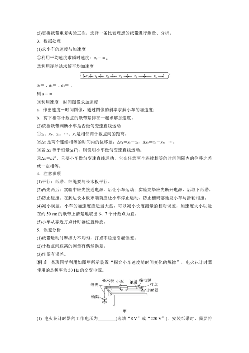 第一章　第5课时　实验一：探究小车速度随时间变化的规律_4.2025物理总复习_2025年新高考资料_一轮复习_2025物理大一轮复习讲义+课件ppt（完结）_配套Word版文档第一~二章
