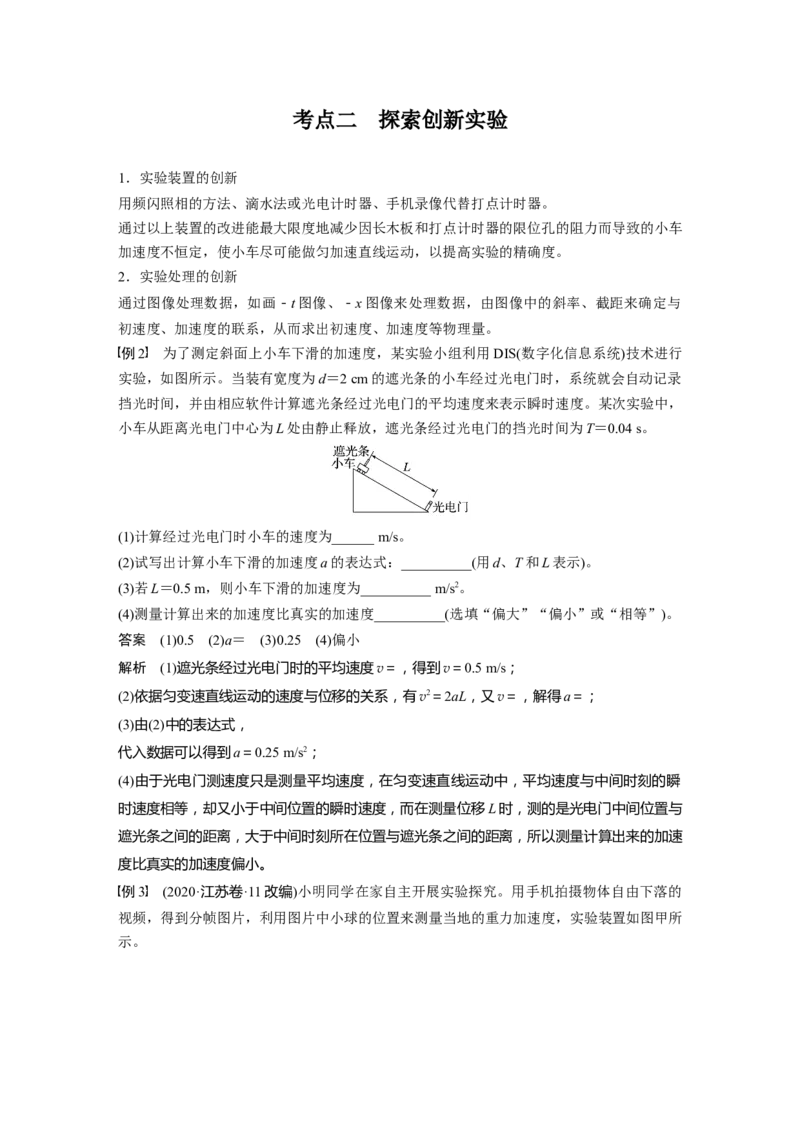 第一章　第5课时　实验一：探究小车速度随时间变化的规律_4.2025物理总复习_2025年新高考资料_一轮复习_2025物理大一轮复习讲义+课件ppt（完结）_配套Word版文档第一~二章