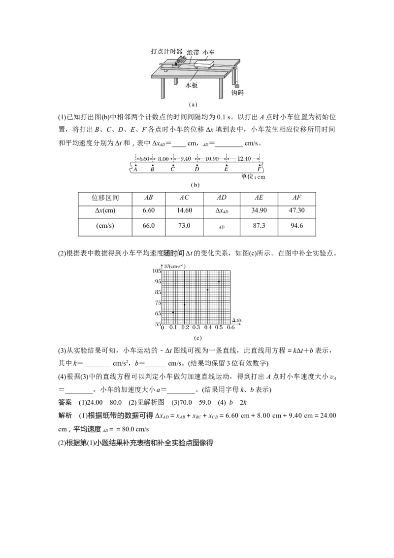 第一章　第5课时　实验一：探究小车速度随时间变化的规律_4.2025物理总复习_2025年新高考资料_一轮复习_2025物理大一轮复习讲义+课件ppt（完结）_配套Word版文档第一~二章