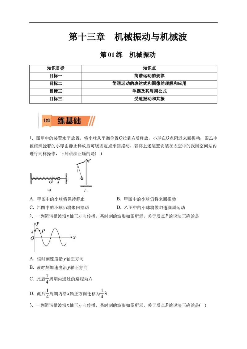 第01练　机械振动（原卷版）_4.2025物理总复习_2023年新高复习资料_一轮复习_2023年高考物理一轮复习小题多维练（新高考专用）_第十三章　机械振动与机械波_第01练机械振动