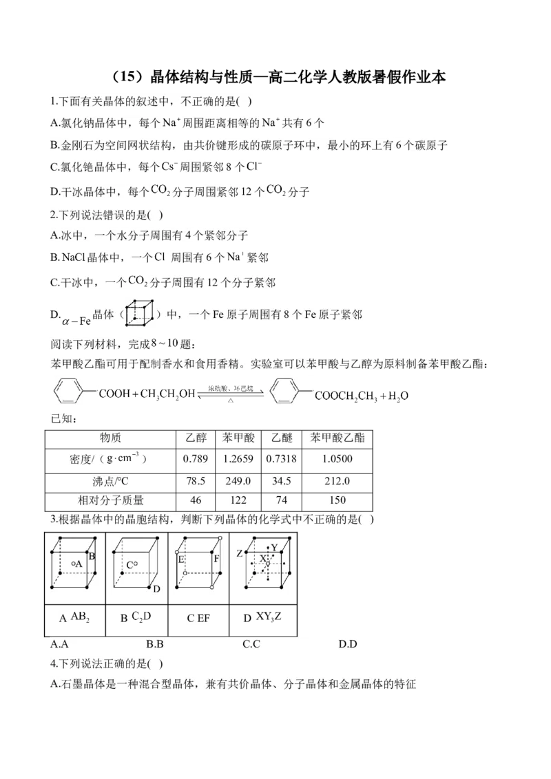 （15）晶体结构与性质&mdash;&mdash;高二化学人教版暑假作业本_2025秋高中《化学暑假衔接讲义》新高一、二、三（培优讲义+暑假作业本）_新高三化学暑假作业本