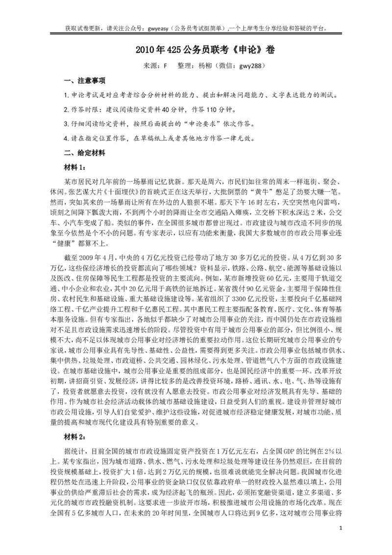 2010年425公务员联考《申论》卷及参考答案（广西、江苏、辽宁、天津、海南、湖南、蒙古、重庆、陕西、云南、宁夏）_34省+国考真题_此文件夹为word版,不推荐使用_971