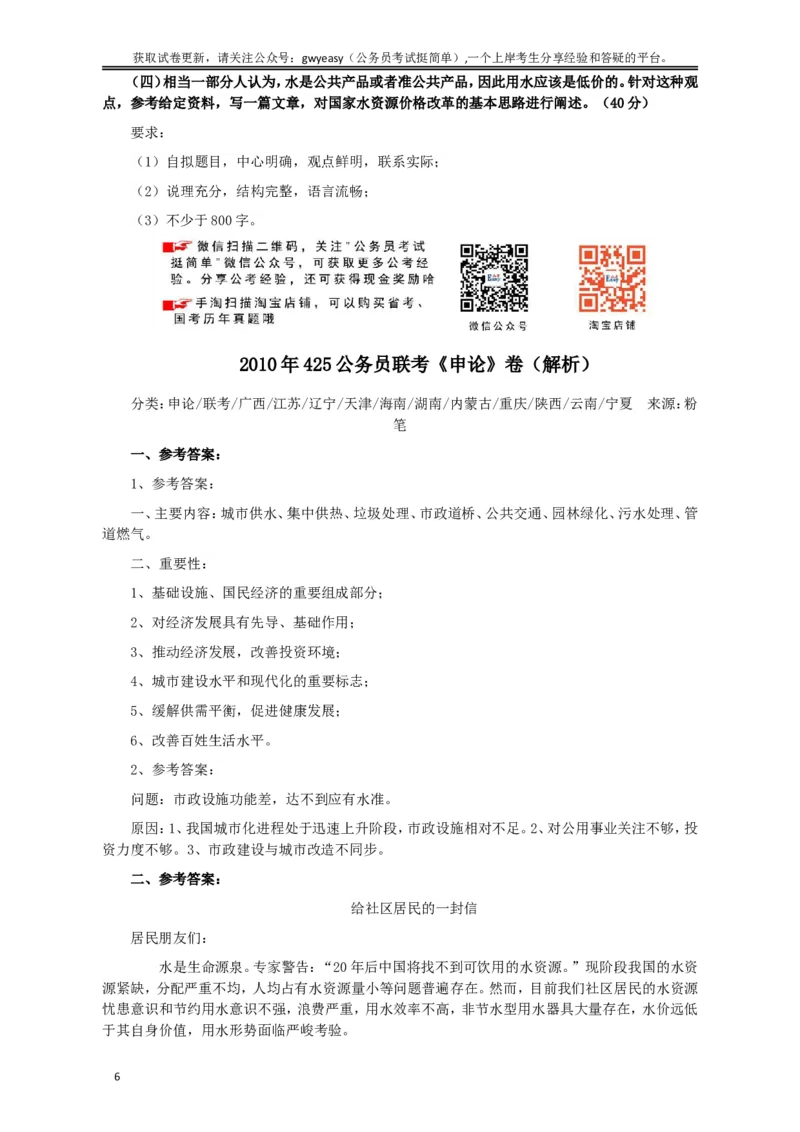 2010年425公务员联考《申论》卷及参考答案（广西、江苏、辽宁、天津、海南、湖南、蒙古、重庆、陕西、云南、宁夏）_34省+国考真题_此文件夹为word版,不推荐使用_971