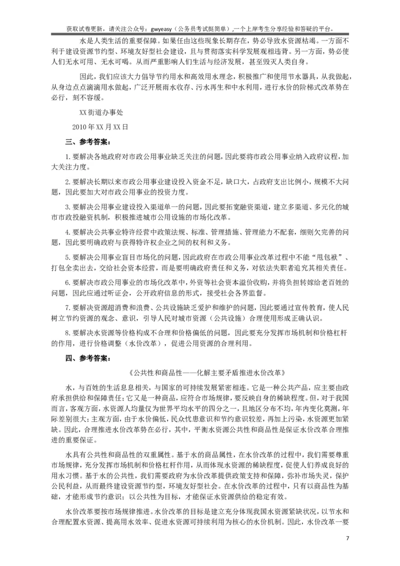 2010年425公务员联考《申论》卷及参考答案（广西、江苏、辽宁、天津、海南、湖南、蒙古、重庆、陕西、云南、宁夏）_34省+国考真题_此文件夹为word版,不推荐使用_971