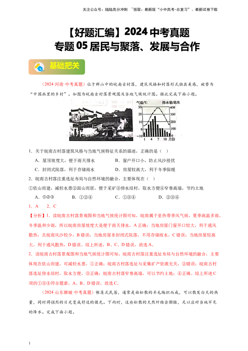 好题汇编2024年中考地理真题分类汇编05居民与聚落、发展与合作（解析版）_02中考总复习（2026版更新中）_09-地理-中考总复习_2025中考地理复习资料