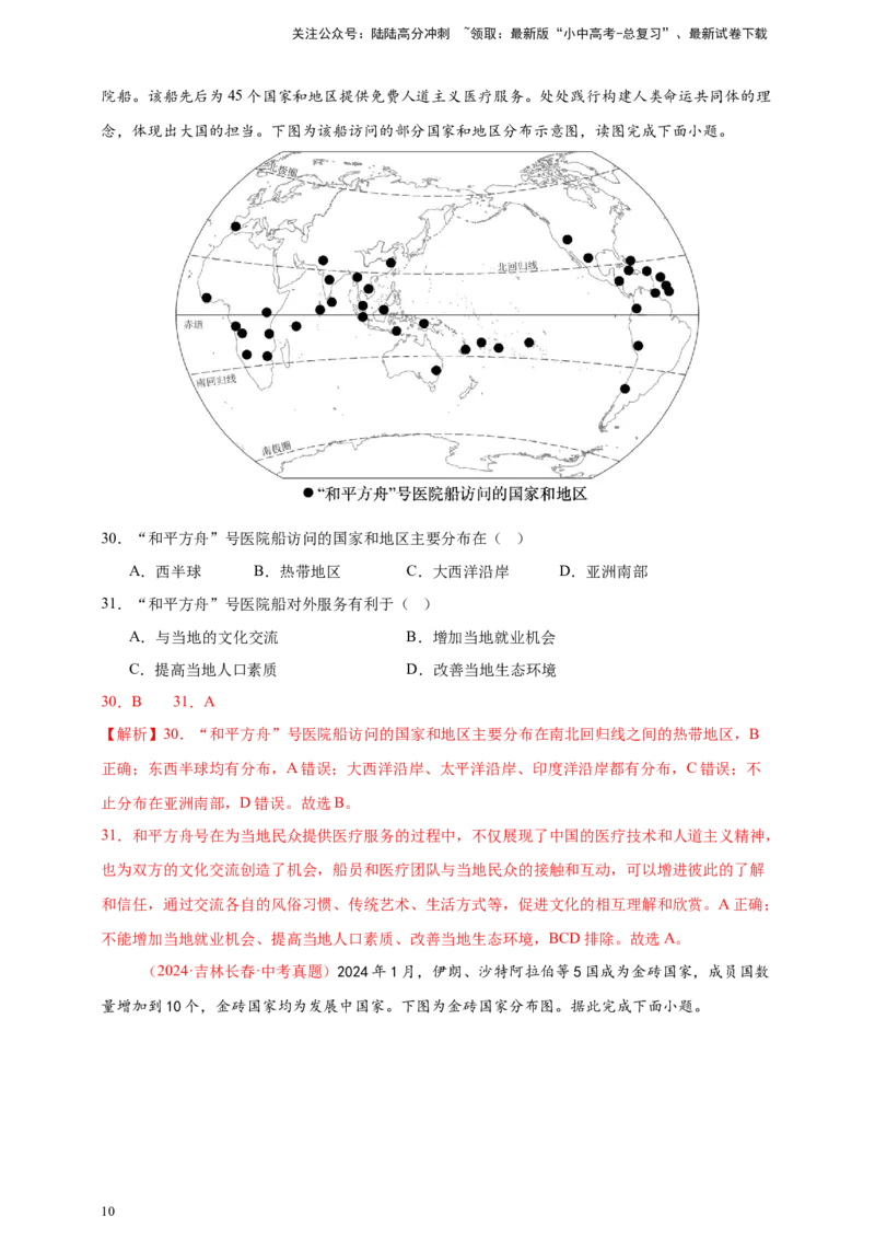 好题汇编2024年中考地理真题分类汇编05居民与聚落、发展与合作（解析版）_02中考总复习（2026版更新中）_09-地理-中考总复习_2025中考地理复习资料