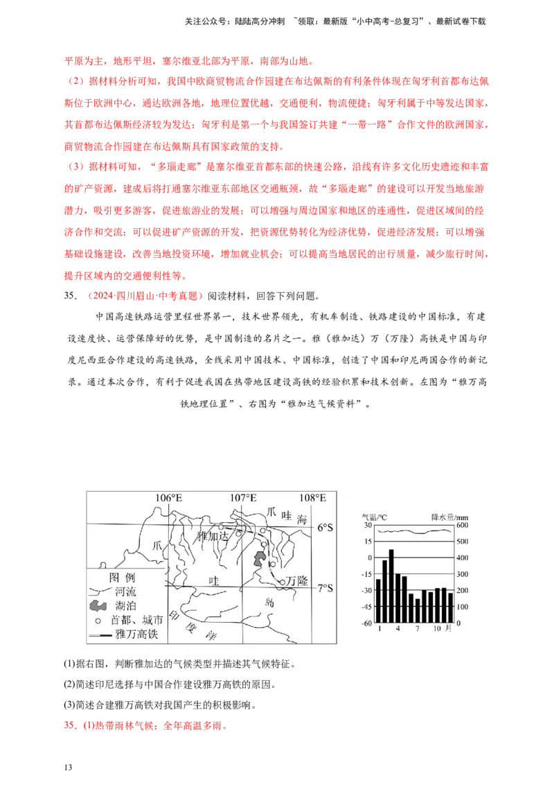 好题汇编2024年中考地理真题分类汇编05居民与聚落、发展与合作（解析版）_02中考总复习（2026版更新中）_09-地理-中考总复习_2025中考地理复习资料