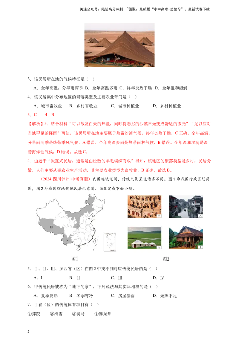 好题汇编2024年中考地理真题分类汇编05居民与聚落、发展与合作（解析版）_02中考总复习（2026版更新中）_09-地理-中考总复习_2025中考地理复习资料