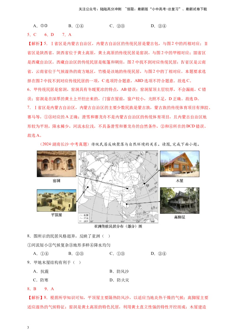 好题汇编2024年中考地理真题分类汇编05居民与聚落、发展与合作（解析版）_02中考总复习（2026版更新中）_09-地理-中考总复习_2025中考地理复习资料