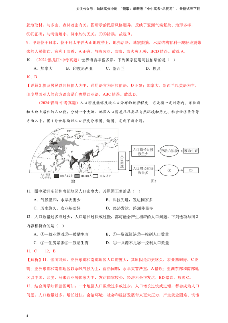 好题汇编2024年中考地理真题分类汇编05居民与聚落、发展与合作（解析版）_02中考总复习（2026版更新中）_09-地理-中考总复习_2025中考地理复习资料