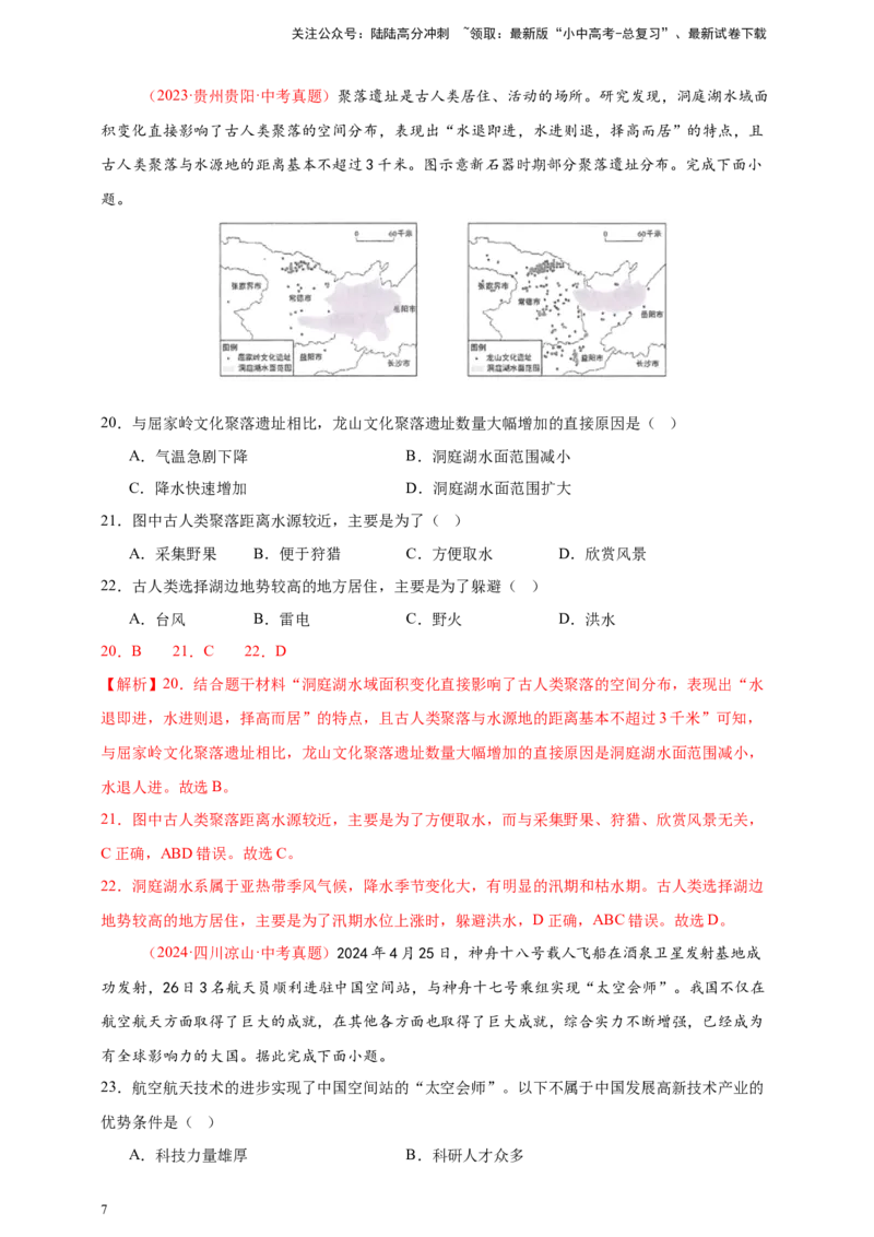 好题汇编2024年中考地理真题分类汇编05居民与聚落、发展与合作（解析版）_02中考总复习（2026版更新中）_09-地理-中考总复习_2025中考地理复习资料