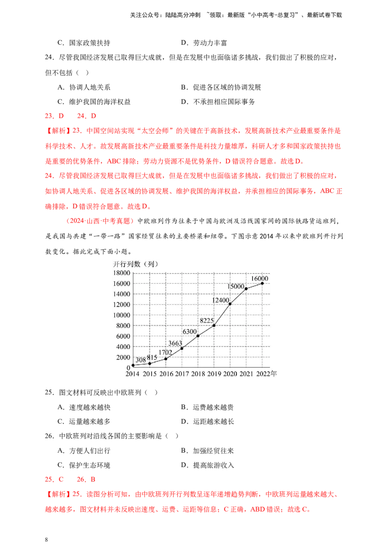 好题汇编2024年中考地理真题分类汇编05居民与聚落、发展与合作（解析版）_02中考总复习（2026版更新中）_09-地理-中考总复习_2025中考地理复习资料