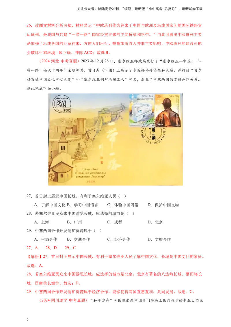 好题汇编2024年中考地理真题分类汇编05居民与聚落、发展与合作（解析版）_02中考总复习（2026版更新中）_09-地理-中考总复习_2025中考地理复习资料