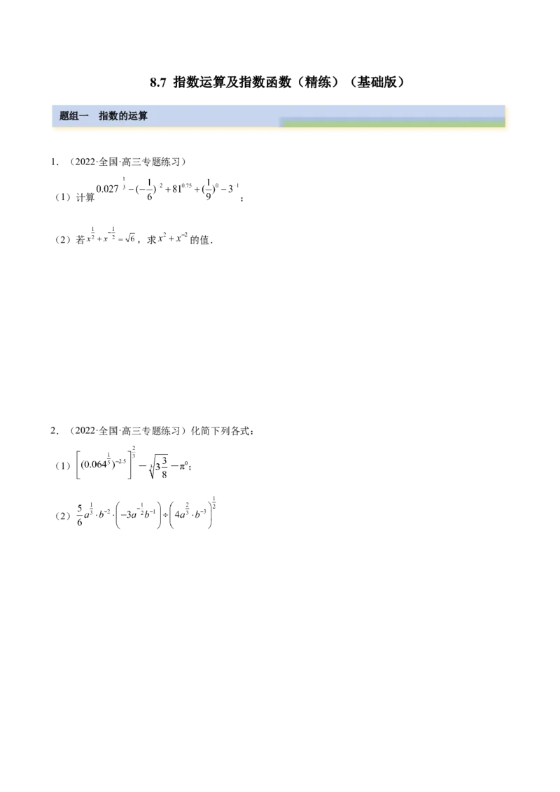 8.7指数运算及指数函数（精练）（基础版）（原卷版）_2.2025数学总复习_2023年新高考资料_一轮复习_2023年高考数学一轮复习（基础版）（新高考地区专用）
