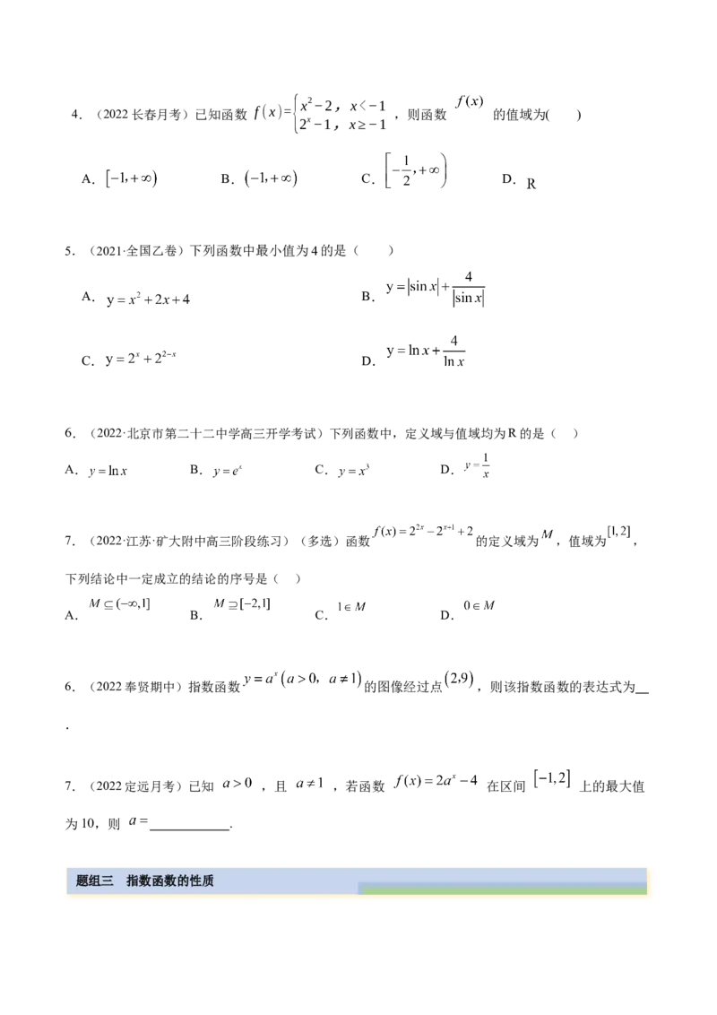 8.7指数运算及指数函数（精练）（基础版）（原卷版）_2.2025数学总复习_2023年新高考资料_一轮复习_2023年高考数学一轮复习（基础版）（新高考地区专用）
