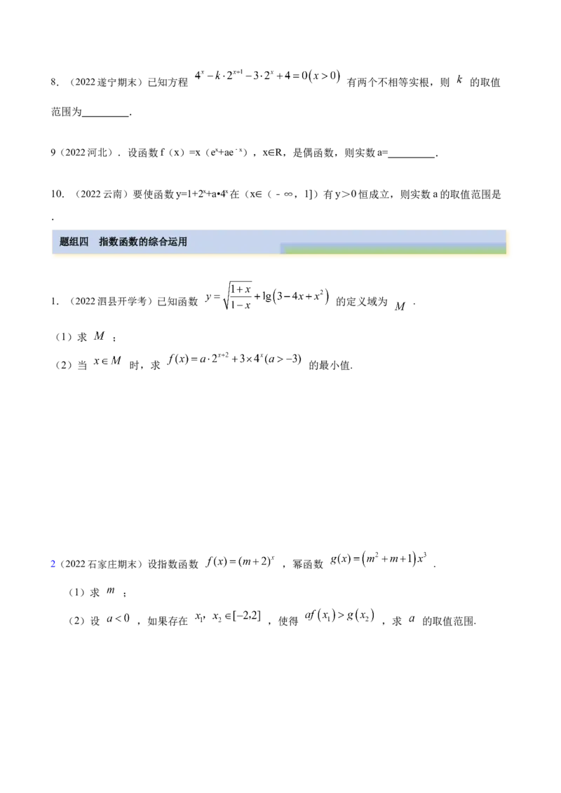 8.7指数运算及指数函数（精练）（基础版）（原卷版）_2.2025数学总复习_2023年新高考资料_一轮复习_2023年高考数学一轮复习（基础版）（新高考地区专用）