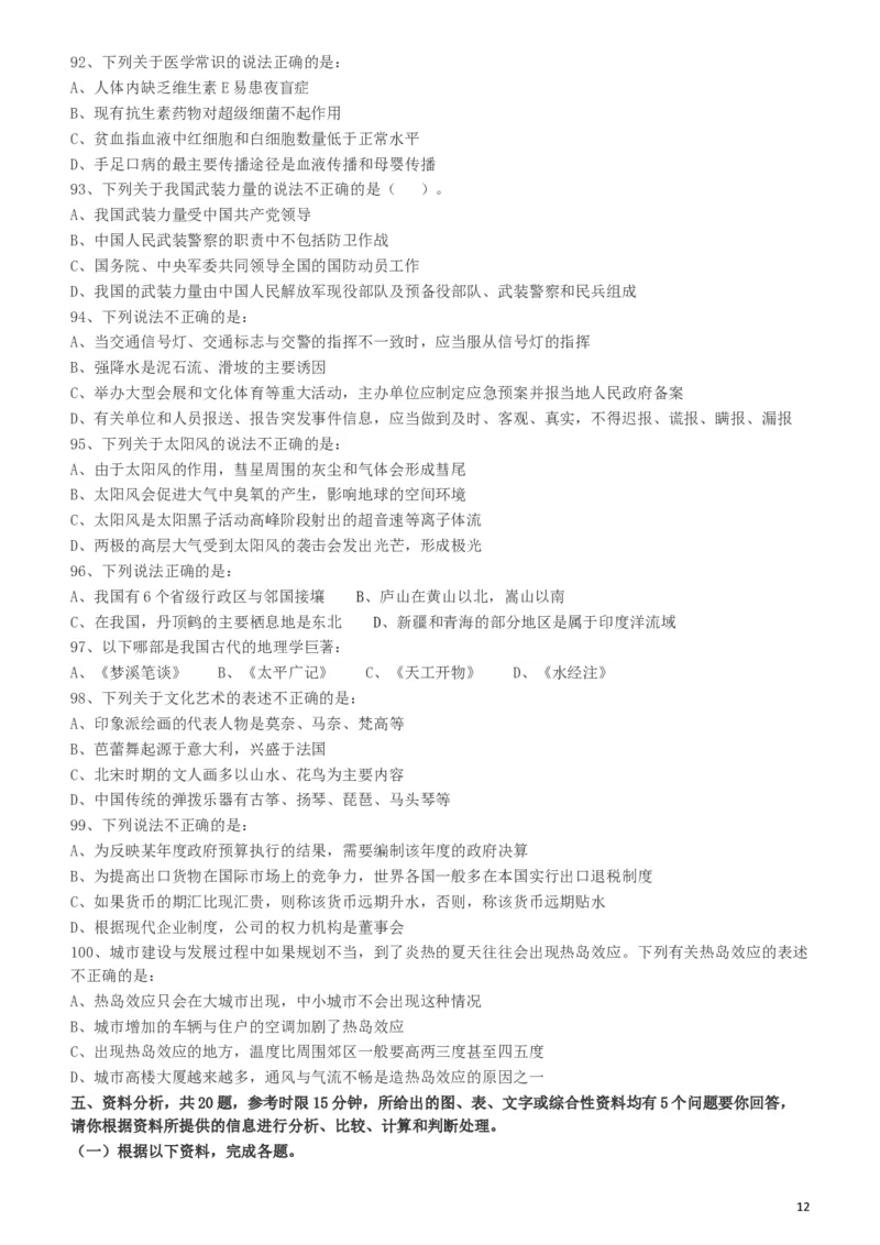 2011年424公务员联考《行测》（宁夏、贵州、四川、福建、黑龙江、湖北、山西、重庆、辽宁、海南、江西、天津、陕西、云南、广西、山东、湖南）_34省+国考真题_题目_255