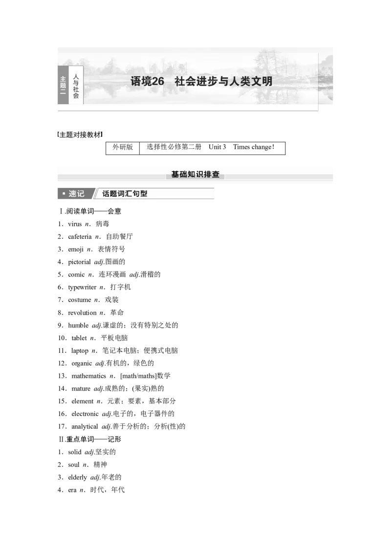 2025届高中英语一轮话题复习（教师版）：主题二人与社会　语境26　社会进步与人类文明_3.2025英语总复习_2025年新高考资料_一轮复习_2025届高中英语一轮复习课件+学案（完））